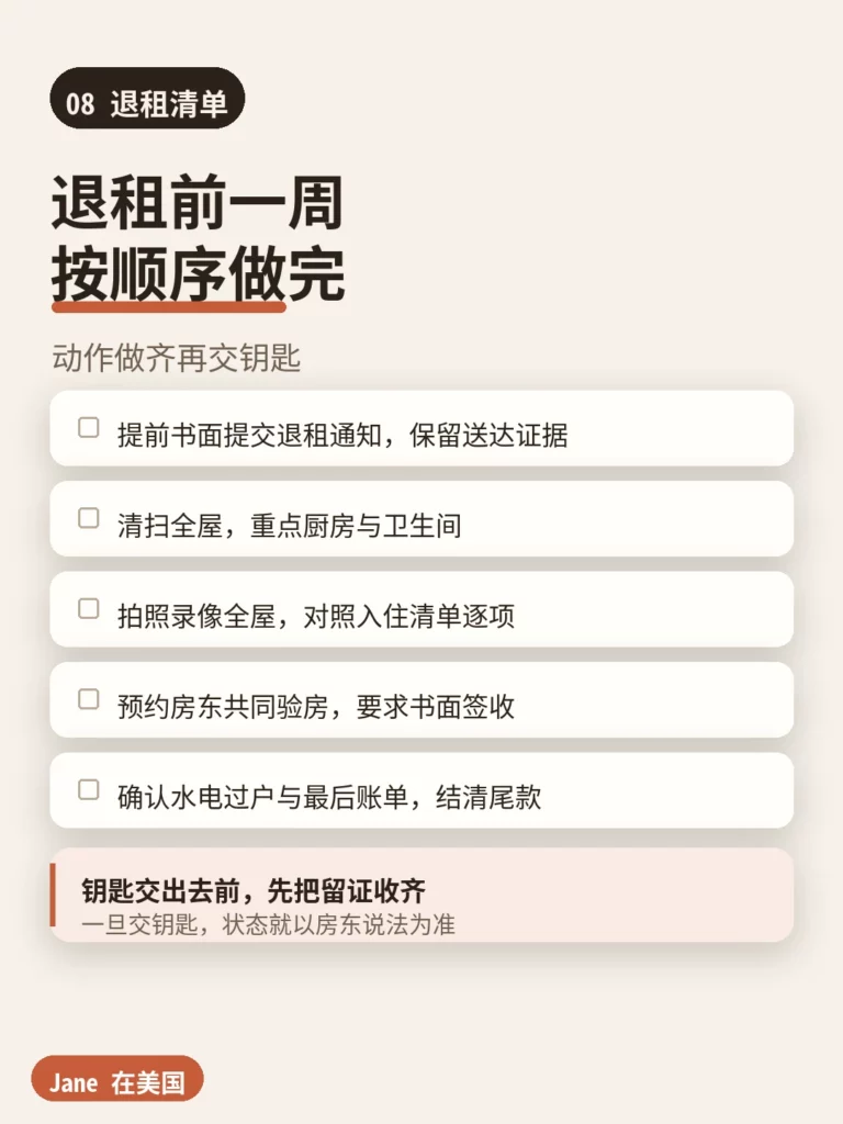 退租清单|Jane 在美国