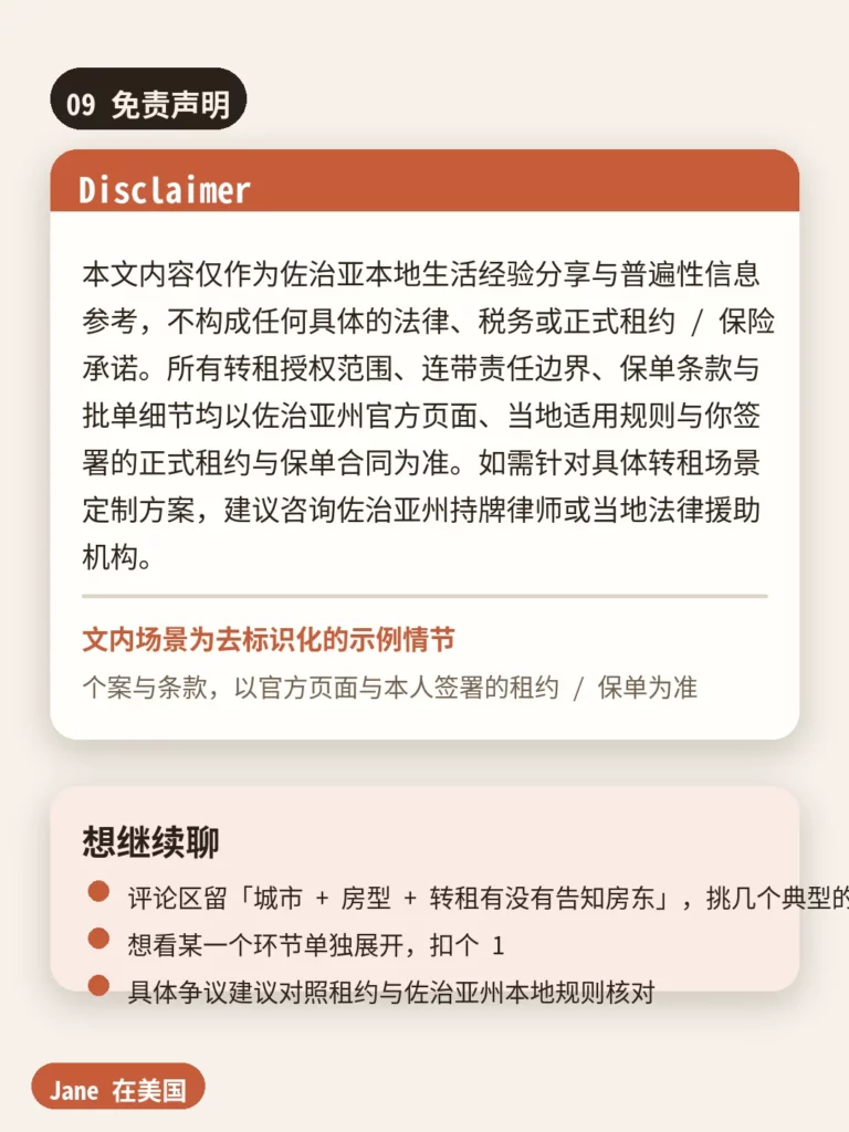 免责声明｜Jane 在美国