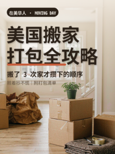 美国搬家打包全攻略